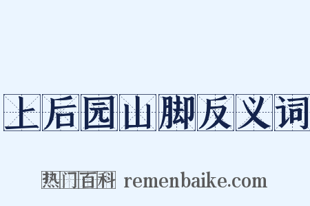 上后园山脚反义词是什么意思的图片